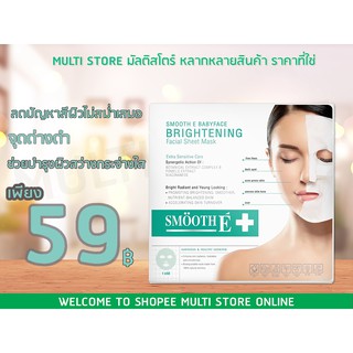 มาร์กหน้า สมูทอี Smooth E Brightening Facial Sheet Mask แผ่นมาร์กหน้าจากเยื่อไผ่ ใช้ได้ทุกสภาพผิว บำรุงผิวสว่างกระจ่างใส