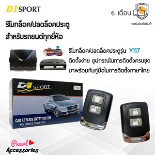 D1 Sport รีโมทล็อค/ปลดล็อคประตูรถยนต์ Y117 สำหรับรถยนต์ทุกยี่ห้อ อุปกรณ์ในการติดตั้งครบชุด (คู่มือในการติดตั้งภาษาไทย)