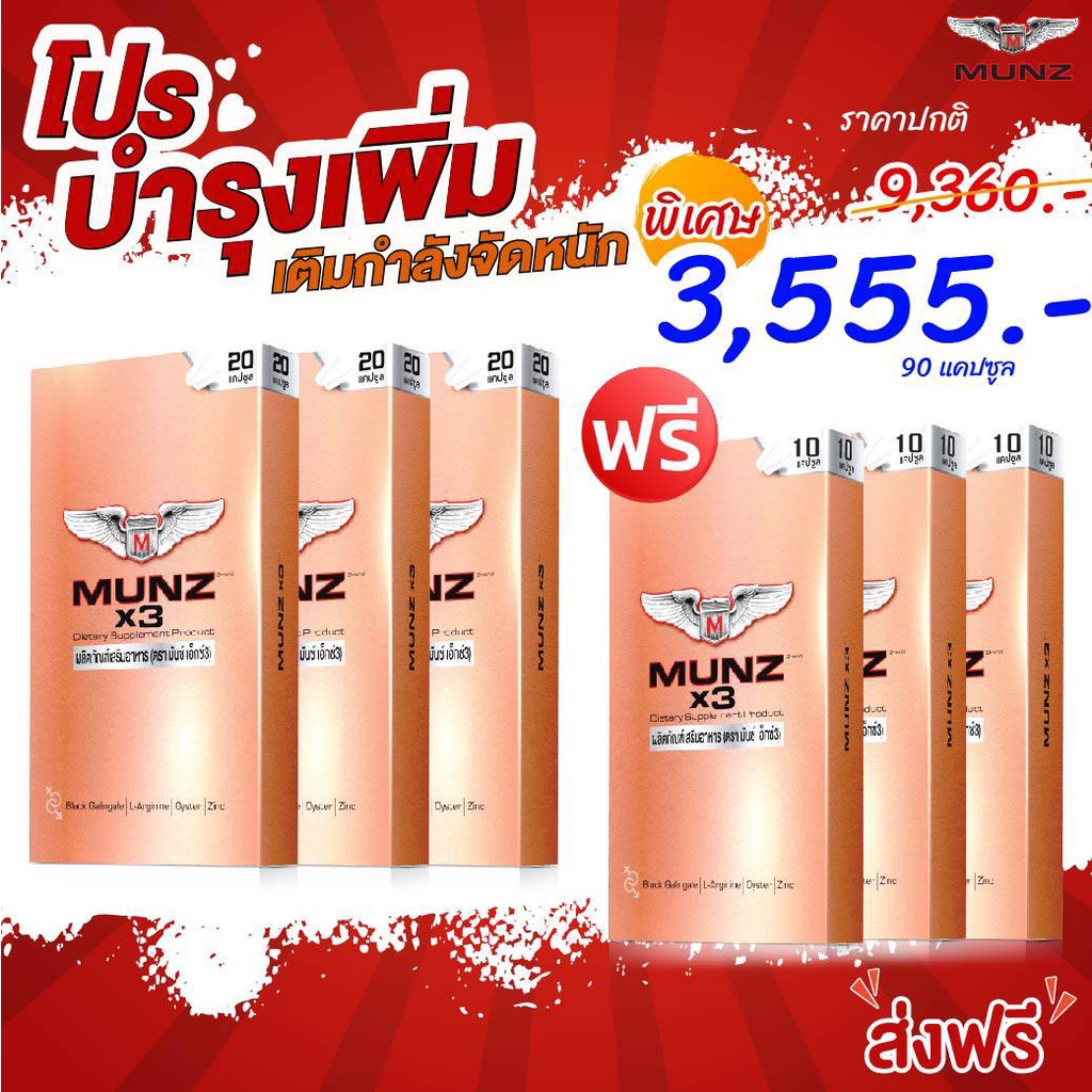 Munzx3 อาหารเสริมที่ผู้ชายไว้ใจชุด3เดือน