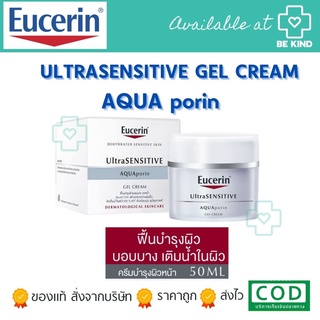 Eucerin AQUAPORIN ACTIVE GEL CREAM 50ML. บำรุงผิดขาดน้ำให้ฉ่ำวาว