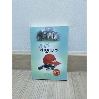 สะใภ้สายลับ เล่ม 2 มือ 1 ผลงาน มัลลิกา สภาพ 97% มีตำหนิเล็กน้อย