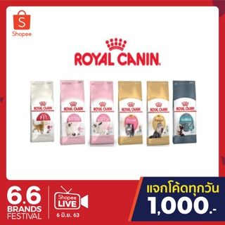 🔥แบ่งขายอันดับ1!!! Royal Canin แมว แบ่งขาย 1 กก. มีให้เลือก 13 สูตร