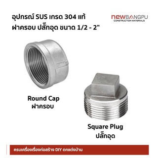 ฝาครอบ ปลั๊กอุด SUS Stainless เกรด 304 ขนาด 1/2-2"