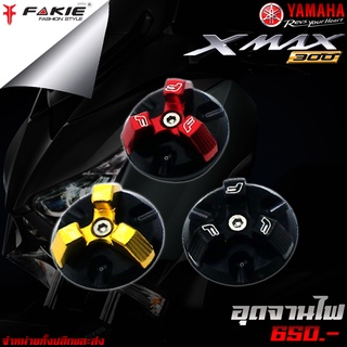 อุดมาร์คจานไฟ อุดมาร์ค YAMAHA XMAX 300 ของแต่ง XMAX จัดจำหน่ายทั้งปลีกและส่ง