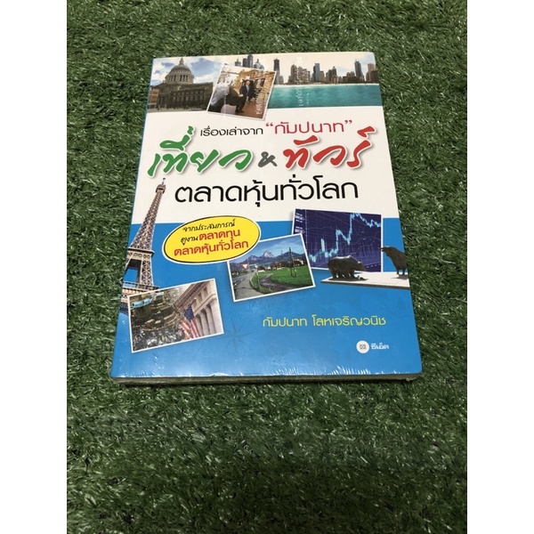 เที่ยวทัวร์ตลาดหุ้นทั่วโลก (มือ 1 ในซีล)