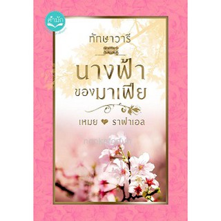 นางฟ้าของมาเฟีย (สุดดวงใจสายสวาท) (ฉ.รีปริ้นท์) / ทักษาวารี