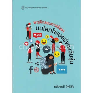 c112|9789740338604|(Chulabook_HM) หนังสือ พฤติกรรมการรังแกบนโลกไซเบอร์ของวัยรุ่น