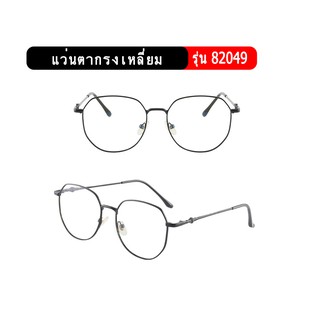 รุ่น82049 แว่นตากรงเหลี่ยม แว่นตาปิดแก้ม แว่นตากรองแสงเปลี่ยนส