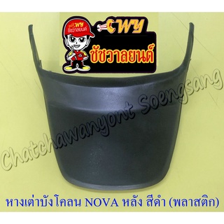 หางเต่าบังโคลน NOVA-S (โนวา-เอส) หลัง สีดำ (พลาสติก)(35106)