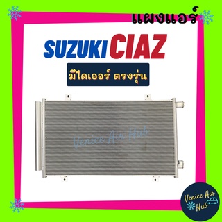 แผงร้อน ซูซูกิ เซียส SUZUKI CIAZ รังผึ้งแอร์ แผงร้อน คอยร้อน แผง คอยแอร์ แผงคอล์ยร้อน คอนเดนเซอร์ แอร์รถยนต์