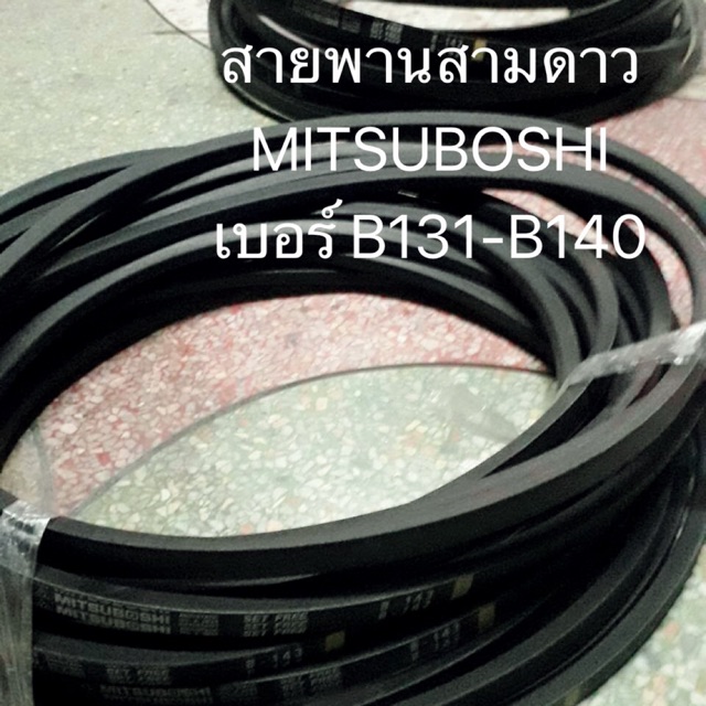 สายพาน B131 - B140 สายพานสูบน้ำ สายพานรถไถ มิตซูโบชิ MITSUBOSHI สามดาว 3ดาว อะไหล่รถไถ ปั้มน้ำ ท่อสู