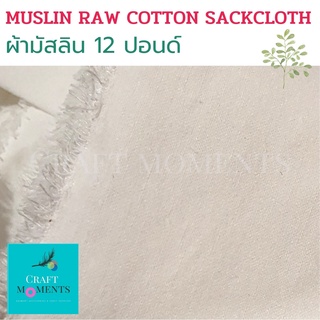 CRAFT MOMENTS: ผ้าดิบ ผ้ามัสลิน MUSLIN RAW COTTON SACKCLOTH เนื้อดี 12ปอนด์ หน้ากว้าง45นิ้ว  สำหรับทำกระเป๋า ผ้า FABRIC