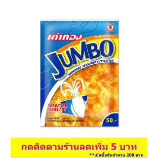 เต่าทอง ปลาหมึกจัมโบ้ ขนาด 50 บาท 26.5 กรัม