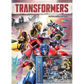 บงกช Bongkoch หนังสือเด็กเรื่อง TRANSFORMERS ทรานส์ฟอร์เมอร์ส เหล่าออโต้บ็อทส์รวมพลัง + หุ่นยนต์แปลงร่าง 3 in 1