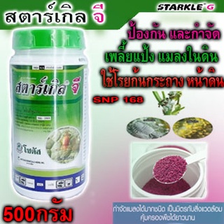 สตาร์เกิลจี 🐛 ขนาด 500 กรัม แบบกระปุก ใช้ง่าย เก็บสะดวก ปลอดภัย สตาร์เกิล จี Starkle G ยาฆ่าแมลง เพลี้ย หนอน