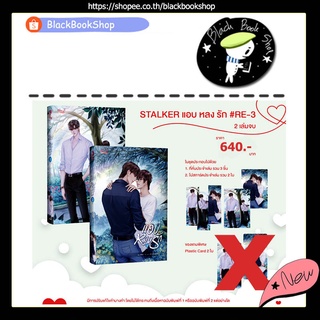 [พร้อมส่ง] [ไม่ได้ของแถม] [ยกชุด] STALKER แอบ หลง รัก 2 เล่มจบ (ฉบับ Re-Print 3) / ผู้แต่ง Darin / MeeDee