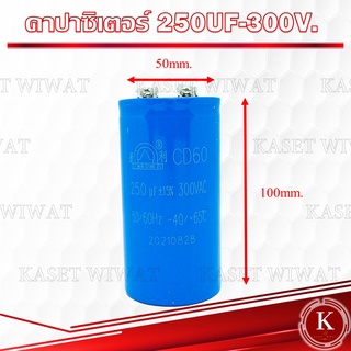 คาปาซิเตอร์ คอนเดนเซอร์ ปั๊มน้ำ แบบมอเตอร์ 250UF-250V., 250UF-300V., 250UF-450V.