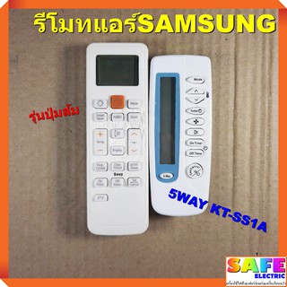 รีโมทแอร์ ซัมซุง SAMSUNG มี2รุ่น รุ่น 5WAY KT-SS1A รุ่นปุ่มส้ม