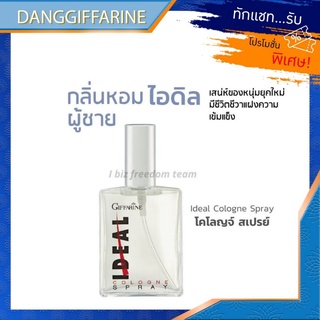 กิฟฟารีน น้ำหอม ไอดิล โคโลญจ์ สเปรย์ Giffarine Ideal Cologne Spray น้ำหอมผู้ชาย น้ำหอมแท้ หอมติดทนนาน