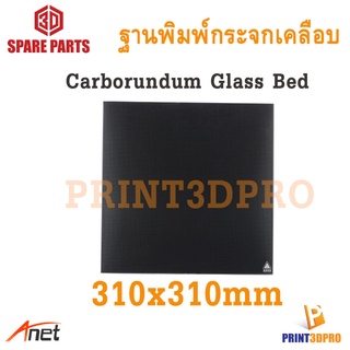 3D Part 310 x 310 x 4mm Carborundum Glass Hot Bed ฐานพิมพ์กระกจกเคลือบ By Anet