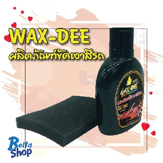 ผลิตภัณฑ์ขัดเงาสีรถ WAX-DEE gold สินค้าคุณภาพ เนื้อครีมเข้มข้น ปริมาณ 125 ml.ส่งด่วน