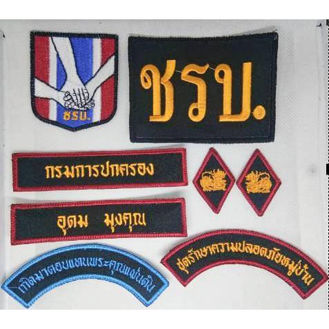 ชุดเครื่องหมายชรบ. พร้อมปักชื่อฟรี สามารถส่งชื่อทางช่องแชทได้เลยค่ะ