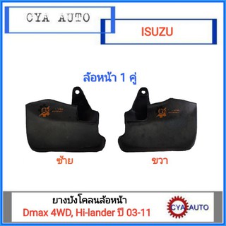 ยางบังโคลน ยางกันโคลน ล้อหน้า ISUZU Dmax 4WD, Hi-lander ปี 2003-2011 (1คู่)