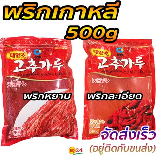 พริกเกาหลี พริกกิมจิ พริกป่นเกาหลี 500g โคชูจัง