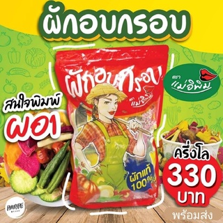 ผักอบกรอบพิมรี่พาย ผักอบกรอบ ตราแม่อิพิม **รุ่นใหม่ล่าสุด