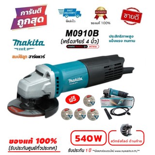 MAKITA M0910B (รุ่นใหม่ล่าสุด มาแทน MT91A) หินเจียร์ เครื่องเจียร์ไฟฟ้า MAKITA 4" 540W ของแท้100% มีรับประกันศูนย์