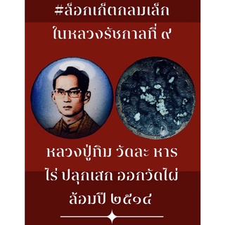 ล็อกเก็ตกลมเล็กในหลวงรัชกาลที่ ๙ หลวงปู่ทิม วัดละ หารไร่ ปลุกเสก ออกวัดไผ่ล้อม ปี ๒๕๑๔ 