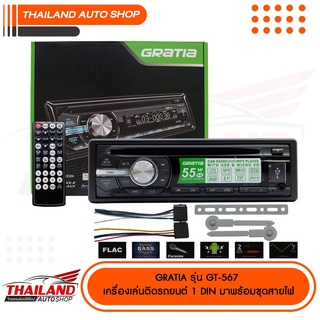 GRATIA GT-567 เครื่องเล่น 1 DIN ติดรถยนต์ รองรับการเล่นแผ่น DVD CD USB มีบลูทูธในตัว กำลังขับสูงสุด 52Wx4 มาพร้อมชุดสาย