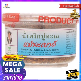 แม่พะเยาว์น้ำพริกปูทะเล 60ก.MAE PAYAO NAMPRIG POOTHALE  60G.