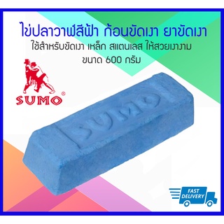 SUMO ไข่ปลาวาฬสีฟ้า ก้อนขัดเงา ยาขัดเงา ใช้สำหรับขัดเงา เหล็ก สแตนเลส ให้สวยเงางาม ขนาด 600 กรัม