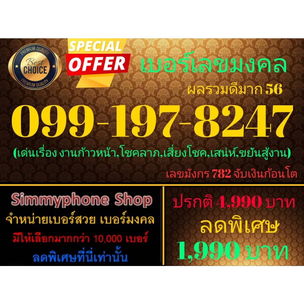 ขายเบอร์เลขมงคล 099-197-8247 ผลรวมดีมาก 56 (AIS เติมเงิน)
