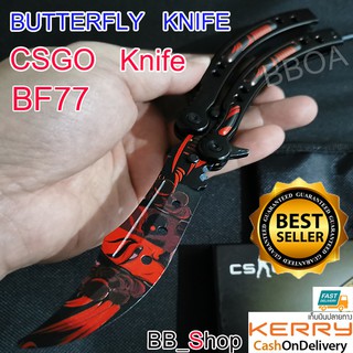 BF77 Balisong มีดบาลิซอง มีดควง มีดซ้อม มีดผีเสื้อ มีดCSGO Counter Strike อย่างดีแบบไร้คม สำหรับซ้อมควง