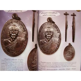 หนังสือพระเครื่องไทยพระ หลวงพ่อฤาษีลิงดำ วัดท่าซุง
