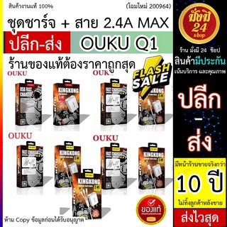 OUKU Q1 ชุดชาร์จ OUKU รุ่น Q1 (2.4A) และ Q9 (3A)  OUKU Q1 สายชาร์จสำหรับ ouku q1 microUSB/ios/Type C/ 3in1 ชาร์จแรง