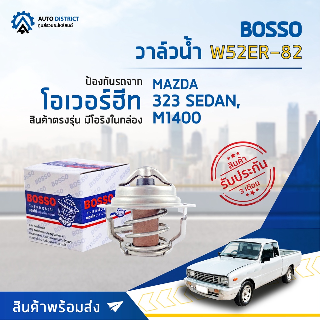 วาล์วน้ำ MAZDA 323 SEDAN, M1400 (82°C) วาล์วน้ำรถยนต์ พร้อมโอริง BOSSO W52ER-82