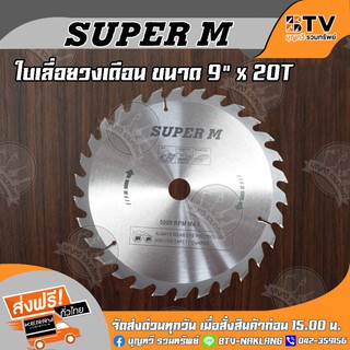 SUPER M ใบเลื่อยวงเดือน ตัดไม้ 9 นิ้ว 20 ฟัน (แกนใน25.5มิล) รุ่นงานหนัก ใบเลื่อยไม้ ของแท้ รับประกันคุณภาพ