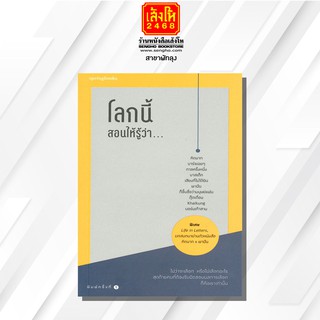 หนังสือเรื่องสั้น	โลกนี้สอนให้รู้ว่า...