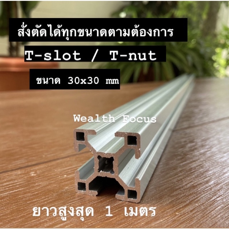 อลูมิเนียมโปรไฟล์ 30x30 mm T-Nut/ T-slot สั่งตัดความยาวได้ พร้อมจัดส่ง Aluminium Proflie DIY
