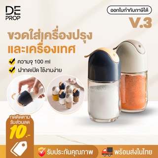 DEPROP ขวดใส่เครื่องปรุงอาหาร 3 รุ่น ขวดแก้วใส่เครื่องปรุง กระปุกใส่เครื่องเทศ - C0012 / C0015 / C0016