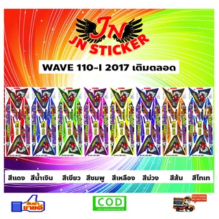 สติกเกอร์ WAVE เวพ ไอ 110-I 2017 เติมตลอดปอดวิเศษ