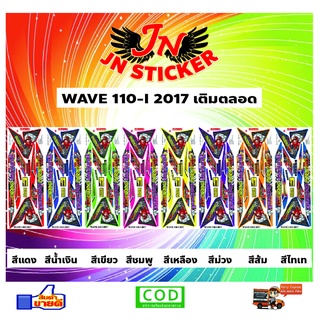 สติกเกอร์ WAVE เวพ ไอ 110-I 2017 เติมตลอดปอดวิเศษ