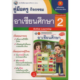 คู่มือครู อาเซียนศึกษา ป.2(พว) ใช้กับชุดกิจกรรม