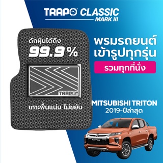 พรมปูพื้นรถยนต์ Trapo Classic Mitsubishi Triton (2019-ปัจจุบัน)