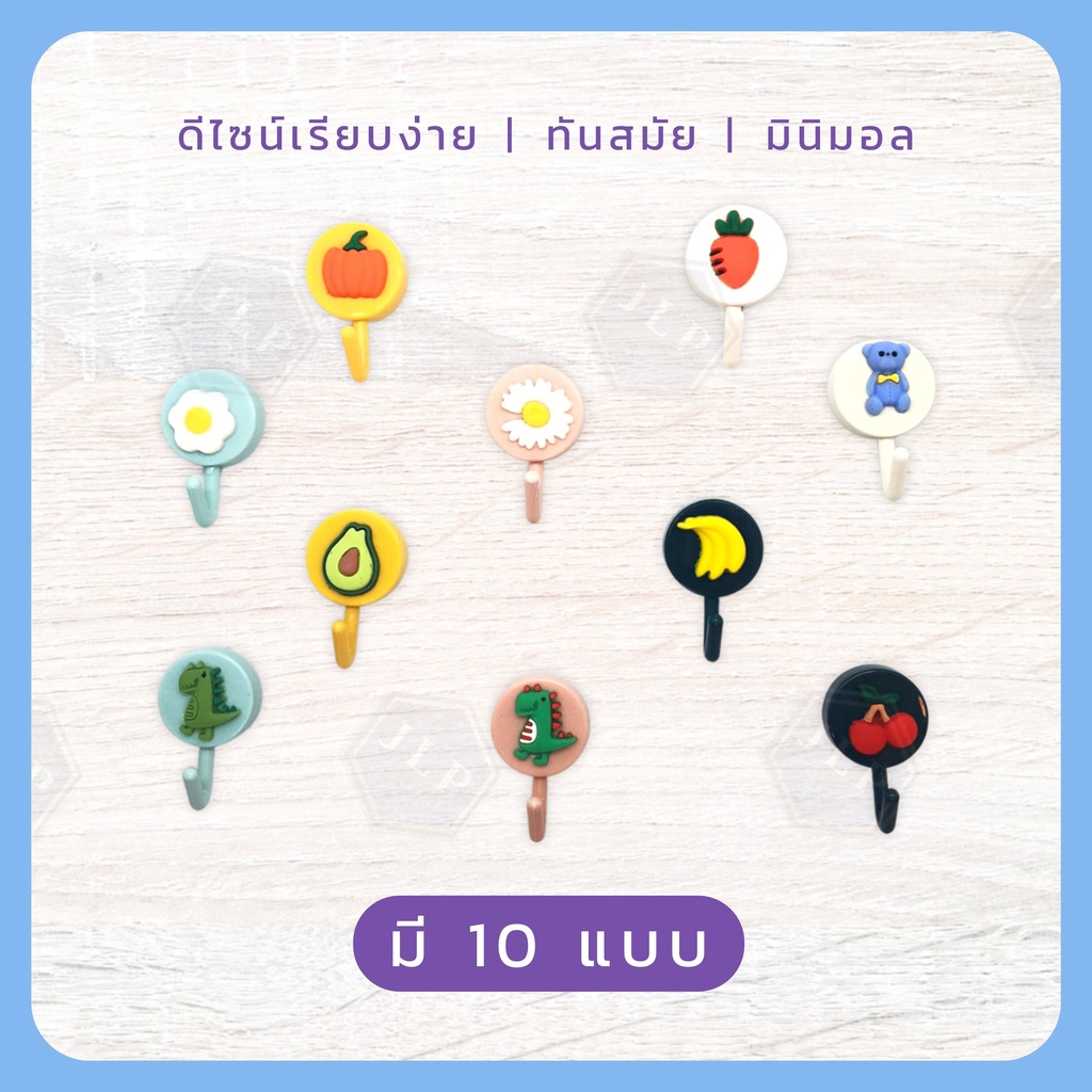 ตะขอแขวนติดผนัง มีลายให้เลือกถึง 10แบบ รับน้ำหนักได้ 1 KG. มีกาวในตัวไม่ต้องเจาะ