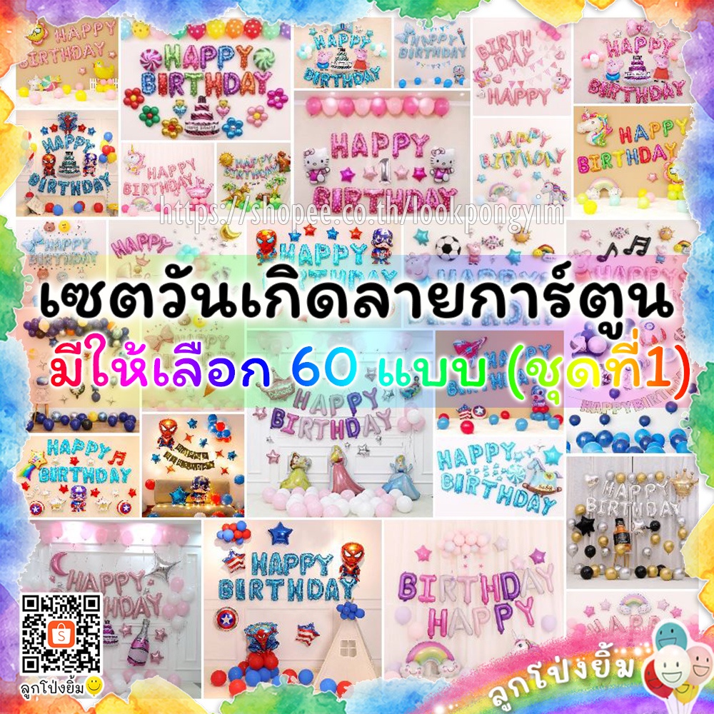 ลูกโป่งวันเกิด เซตลูกโป่งHAPPY BIRTHDAY (ชุดที่1)