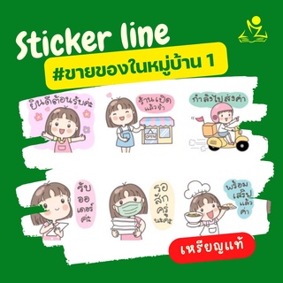 สติ๊กเกอร์ไลน์ ชุดขายของในหมู่บ้าน1 เวอร์ชั่นแม่ค้า